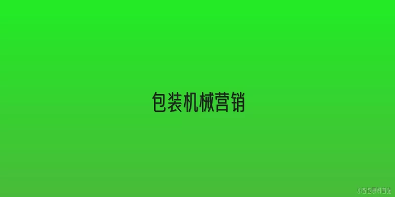 包装机械营销:包装机械营销的主要市场趋势是什么？