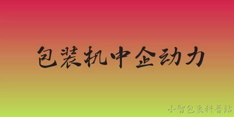 包装机中企动力