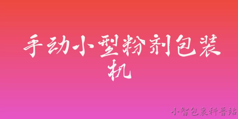 手动小型粉剂包装机