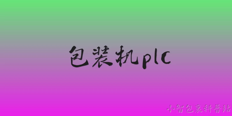 包装机plc