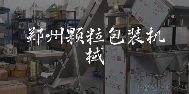 郑州颗粒包装机械:2026年郑州颗粒包装机械有哪些新的技术突破？ - 2026最新包装机问答知识盘点大全