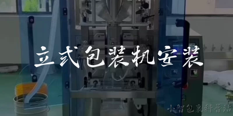 立式包装机安装:2026年安装立式包装机对场地有什么新要求？
