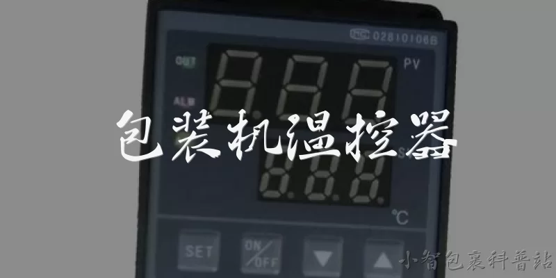 包装机温控器:包装机温控器是什么？