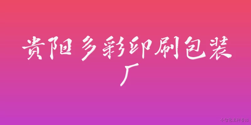 贵阳多彩印刷包装厂:贵阳多彩印刷包装厂是一家什么样的企业？