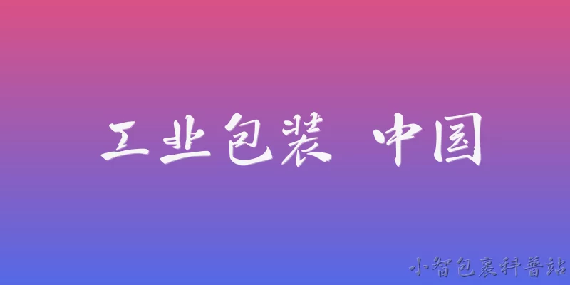 工业包装 中国