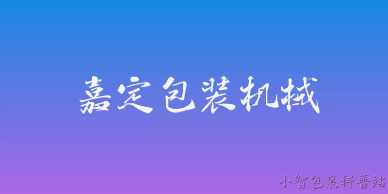 嘉定包装机械:2026年嘉定包装机械行业有哪些新的技术突破？ - 2026最新包装问答知识盘点大全