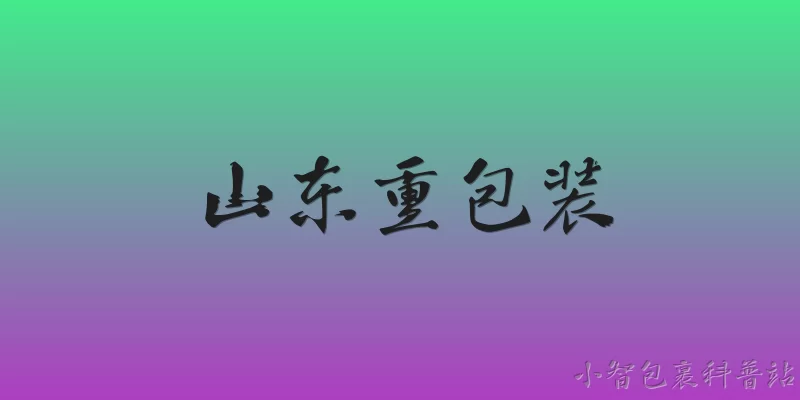 山东重包装:2026年山东重包装行业有哪些新的发展趋势？ - 2026最新包装问答知识盘点大全