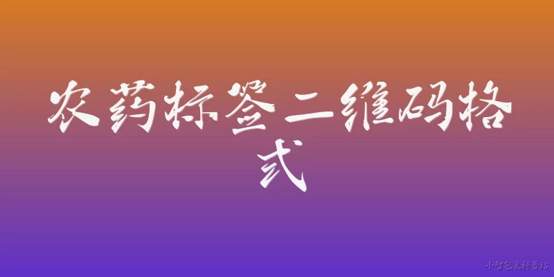 农药标签二维码格式:2026年农药标签二维码的格式标准是什么？