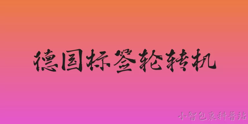 德国标签轮转机:什么是德国标签轮转机？ - 2026最新标签问答知识盘点大全