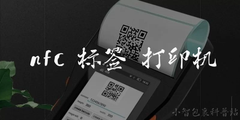 nfc 标签 打印机:什么是NFC标签打印机？
