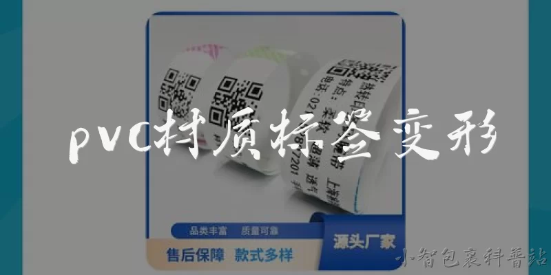 pvc材质标签变形:2026年，PVC材质标签为什么容易出现变形问题？