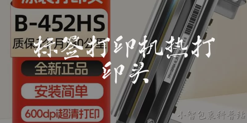 标签打印机热打印头:标签打印机热打印头的工作原理是什么？