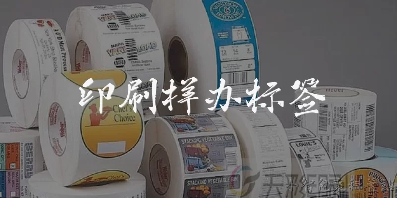 印刷样办标签:什么是印刷样办标签，它在产品包装中起什么作用？