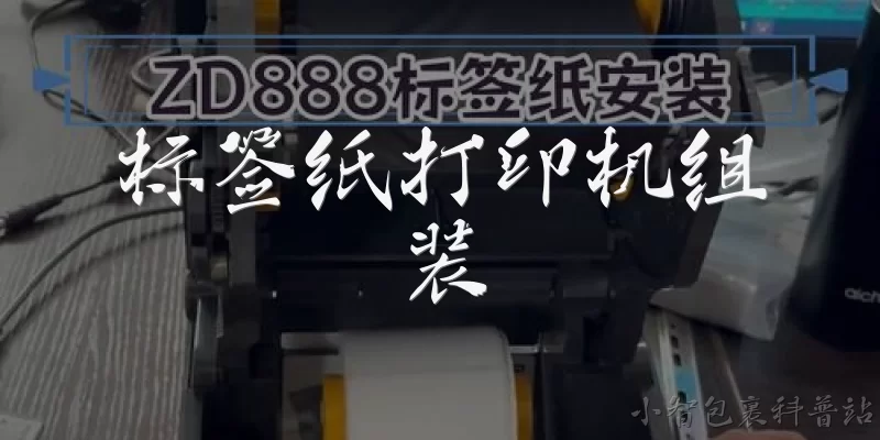 标签纸打印机组装:标签纸打印机如何组装?
