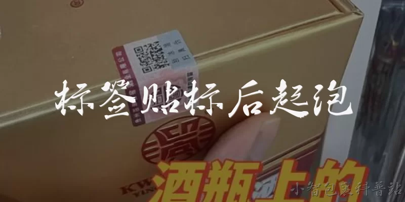 标签贴标后起泡:标签贴标后起泡是什么原因?