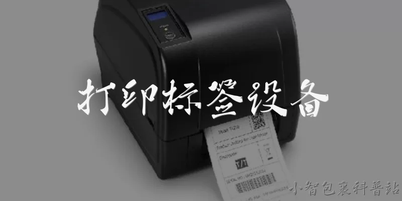 打印标签设备:什么是打印标签设备？