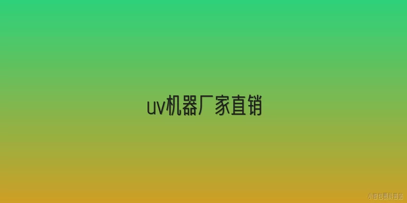 uv机器厂家直销:2026年UV机器厂家直销有哪些新趋势？