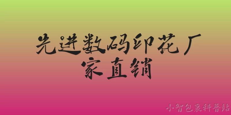 先进数码印花厂家直销:什么是先进数码印花？ - 2026最新厂家问答知识盘点大全