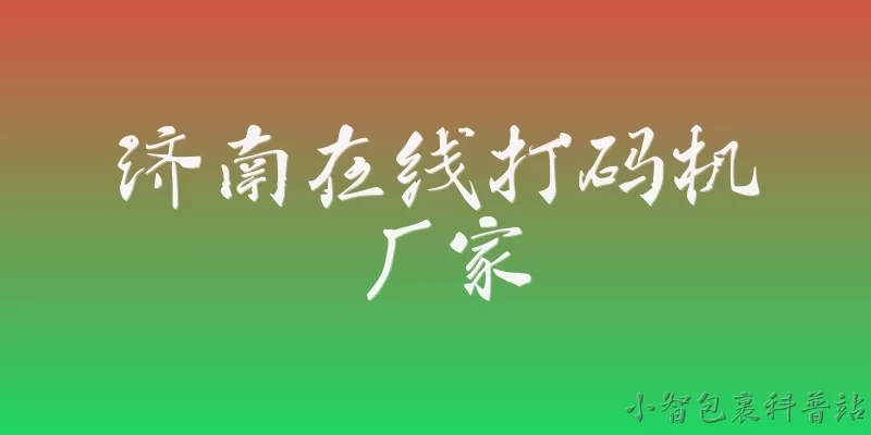 济南在线打码机厂家:2026年济南在线打码机厂家有哪些值得推荐的品牌？ - 2026最新厂家问答知识盘点大全