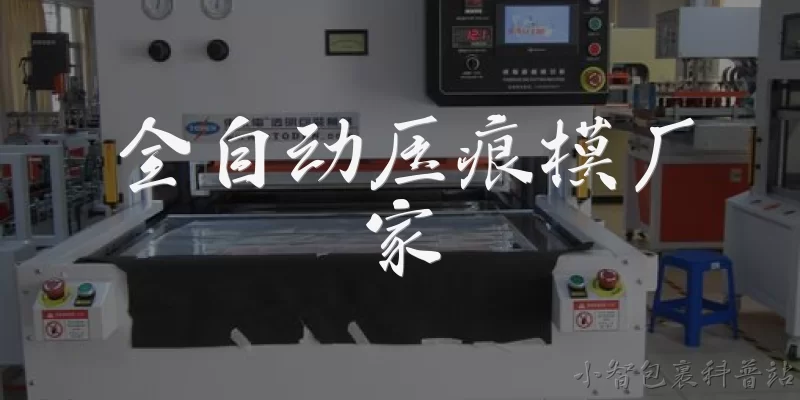 全自动压痕模厂家:2026年全自动压痕模厂家在精度控制方面达到了什么水平？