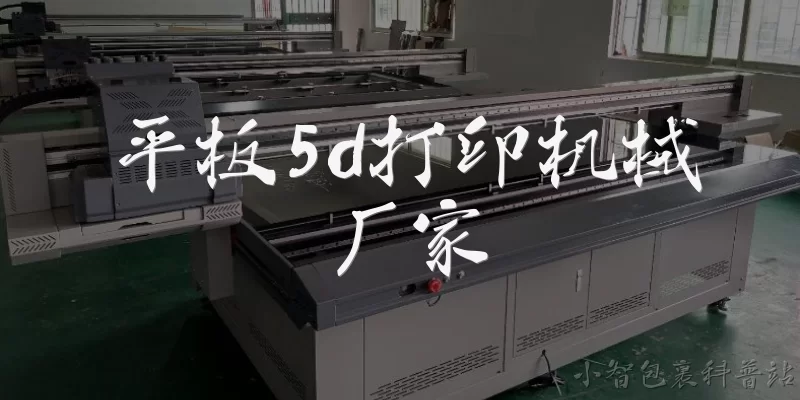 平板5d打印机械厂家:平板5d打印机械厂家主要生产哪些类型的设备？