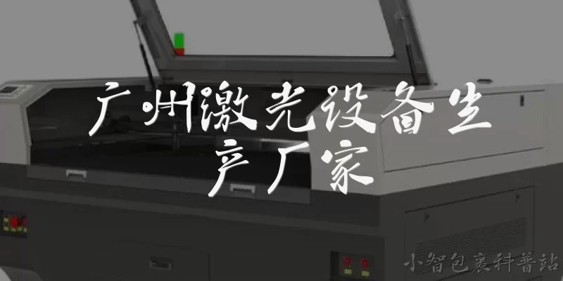 广州激光设备生产厂家:广州激光设备生产厂家主要分布在哪些区域?