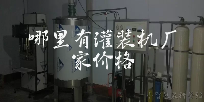哪里有灌装机厂家价格:哪里有灌装机厂家价格？