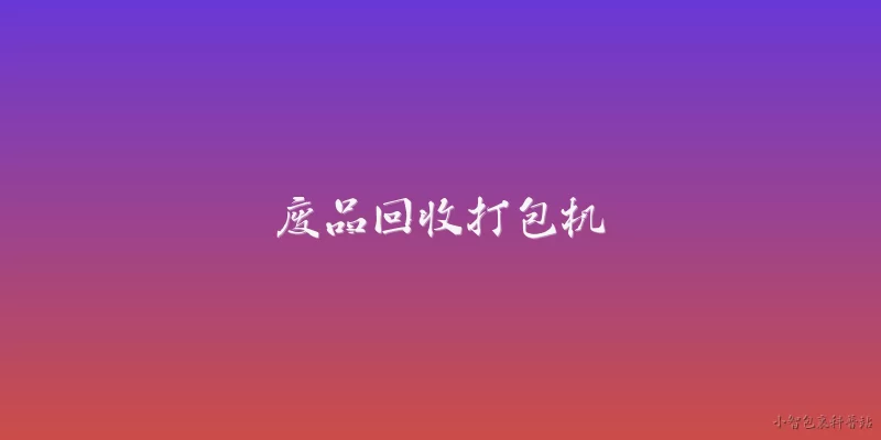 废品回收打包机:2026年废品回收打包机技术有哪些新突破？