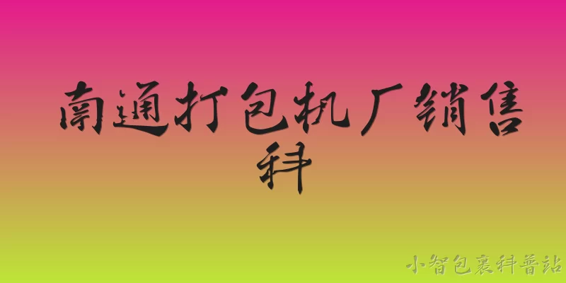南通打包机厂销售科