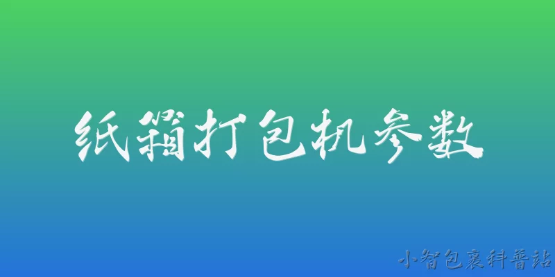 纸箱打包机参数