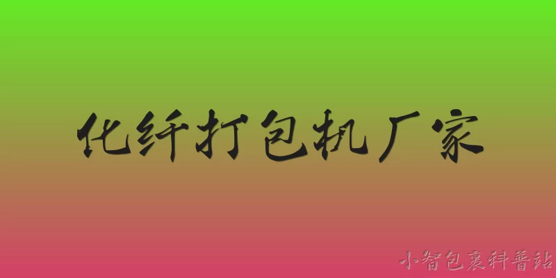 化纤打包机厂家:2026年化纤打包机厂家哪家技术领先？ - 2026最新打包机问答知识盘点大全