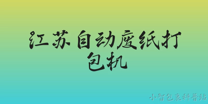 江苏自动废纸打包机:2026年江苏自动废纸打包机有哪些新的技术升级？ - 2026最新打包机问答知识盘点大全