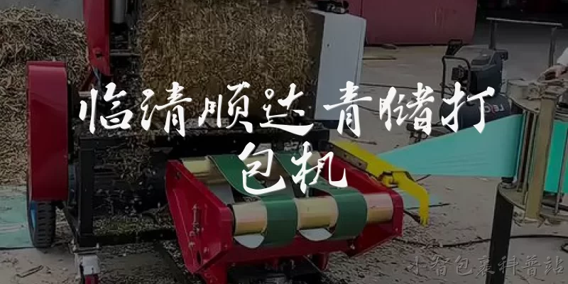 临清顺达青储打包机:临清顺达青储打包机的核心优势是什么？
