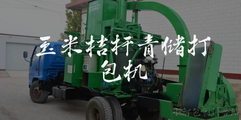 玉米桔杆青储打包机:玉米秸秆青储打包机的基本定义是什么？