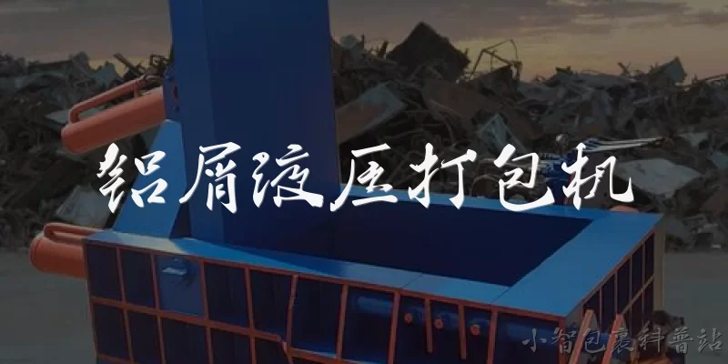 铝屑液压打包机:2026年铝屑液压打包机有哪些新的技术升级？