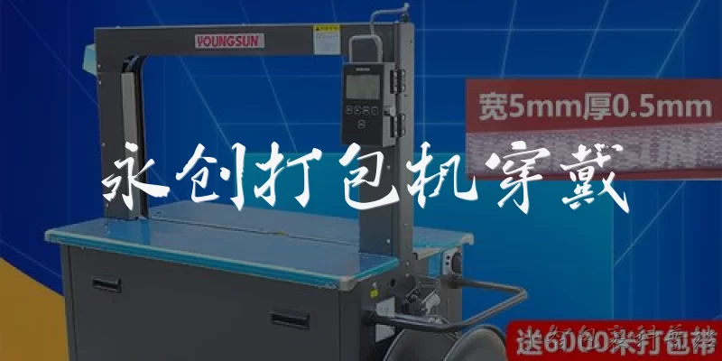 永创打包机穿戴:永创打包机穿戴设备是什么?