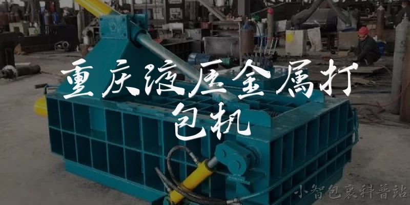 重庆液压金属打包机:重庆液压金属打包机是什么设备？