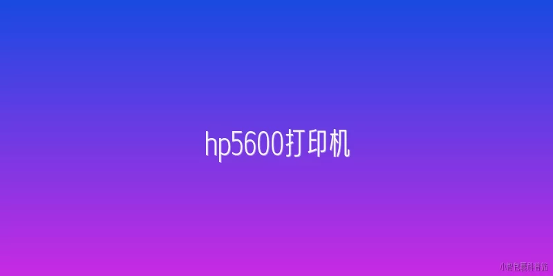 hp5600打印机:HP5600打印机支持哪些打印介质类型？