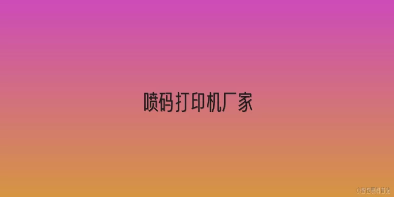 喷码打印机厂家:2026年中国喷码打印机厂家市场规模如何？