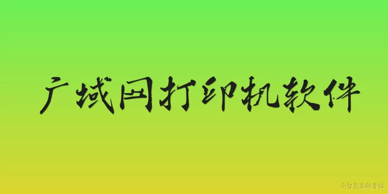 广域网打印机软件:2026年广域网打印机软件有哪些新功能？