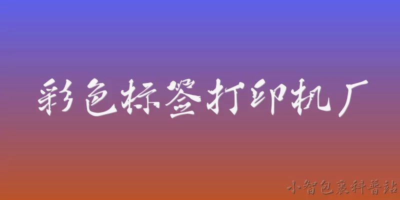 彩色标签打印机厂