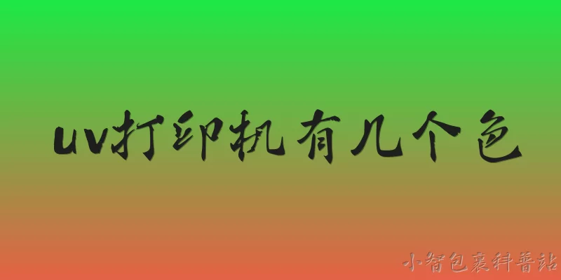 uv打印机有几个色