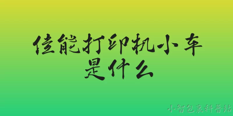 佳能打印机小车是什么:佳能打印机小车是什么？ - 2026最新打印机问答知识盘点大全