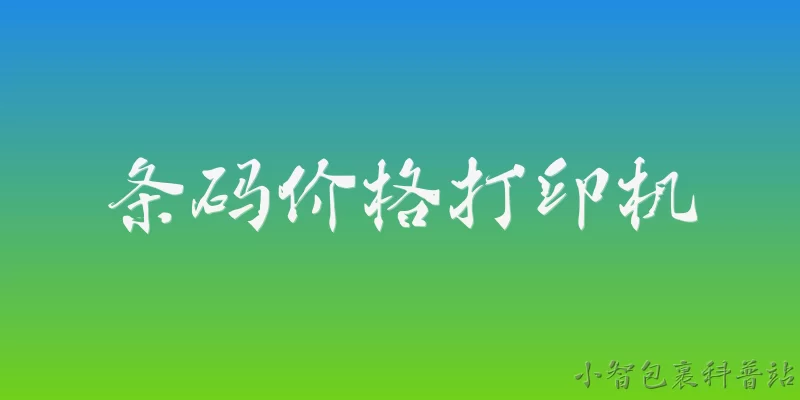 条码价格打印机:2026年条码价格打印机市场的主要增长驱动因素是什么？ - 2026最新打印机问答知识盘点大全
