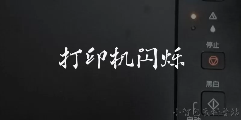 打印机闪烁:打印机电源指示灯闪烁是什么意思？