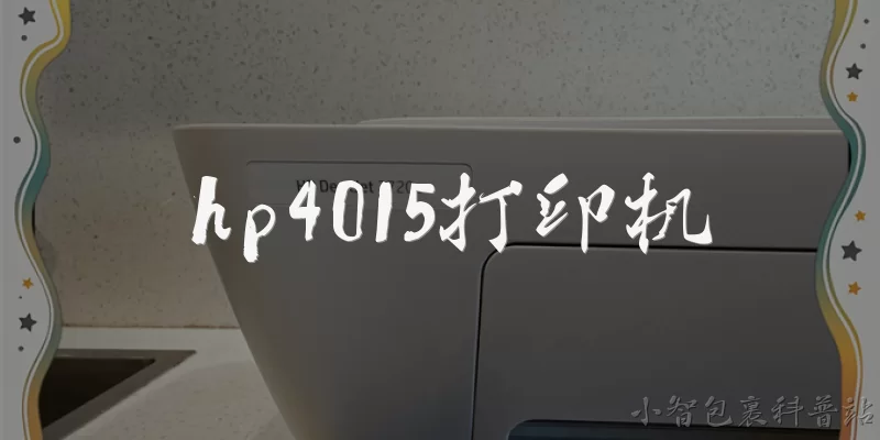 hp4015打印机:HP 4015打印机的标准打印速度是多少？