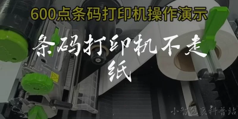 条码打印机不走纸:条码打印机不走纸的常见原因有哪些？