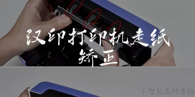 汉印打印机走纸矫正:汉印打印机走纸矫正的常见原因有哪些？