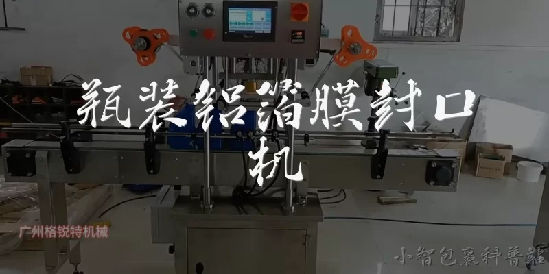 瓶装铝箔膜封口机:2026年瓶装铝箔膜封口机在智能化方面有哪些主要技术突破？ - 2026最新封口机问答知识盘点大全