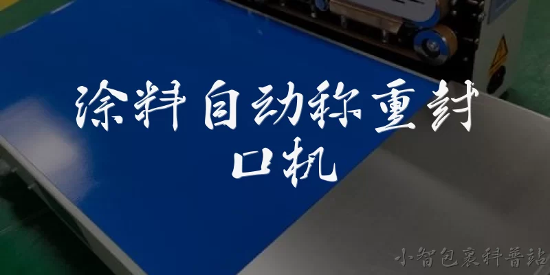 涂料自动称重封口机:涂料自动称重封口机的工作原理是什么？